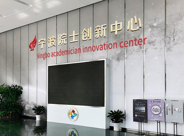 Ningbo academician innovation center